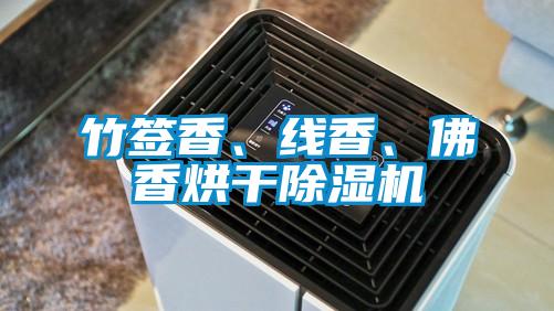 竹簽香、線香、佛香烘干除濕機(jī)