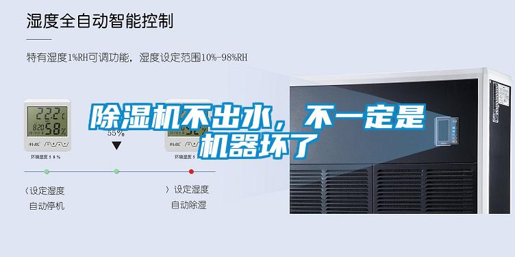除濕機不出水，不一定是機器壞了
