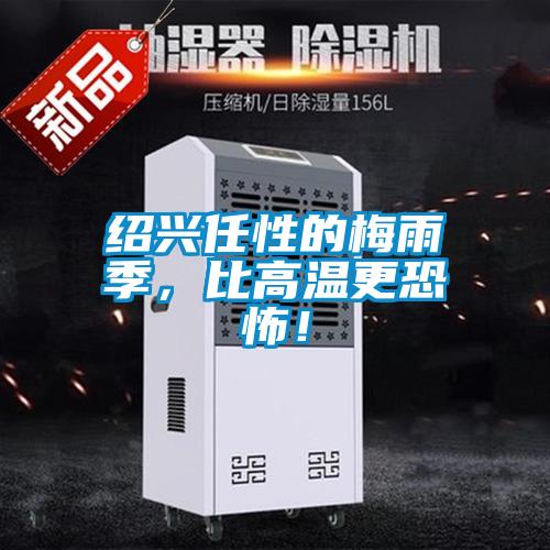 紹興任性的梅雨季，比高溫更恐怖！