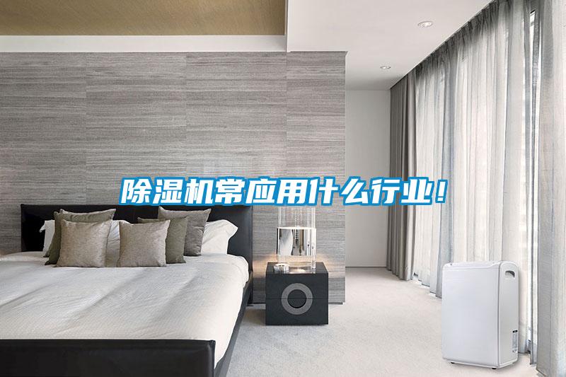 除濕機常應(yīng)用什么行業(yè)！