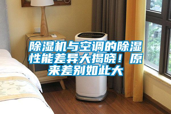 除濕機(jī)與空調(diào)的除濕性能差異大揭曉！原來差別如此大