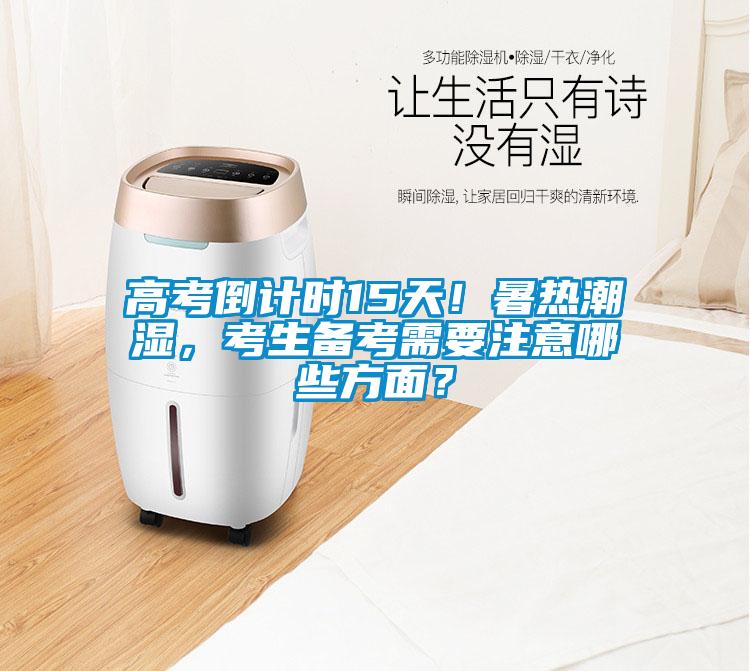 高考倒計時15天！暑熱潮濕，考生備考需要注意哪些方面？
