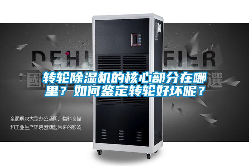 轉(zhuǎn)輪除濕機的核心部分在哪里？如何鑒定轉(zhuǎn)輪好壞呢？