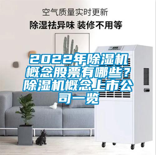 2022年除濕機概念股票有哪些？除濕機概念上市公司一覽
