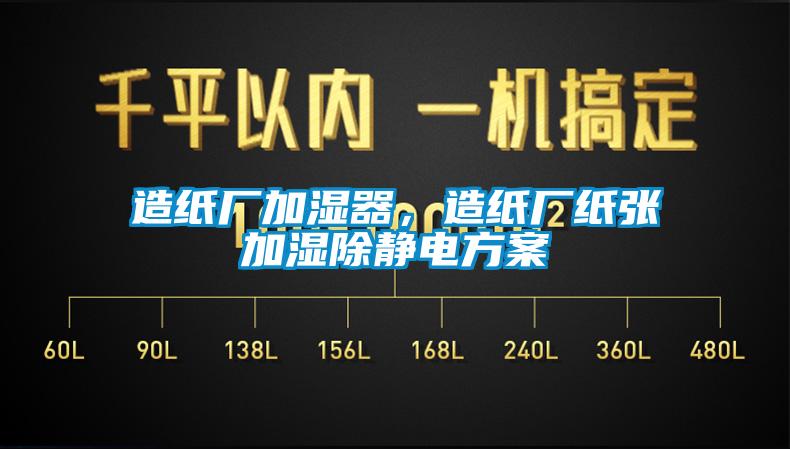 造紙廠加濕器，造紙廠紙張加濕除靜電方案
