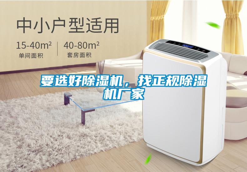 要選好除濕機(jī)，找正規(guī)除濕機(jī)廠家
