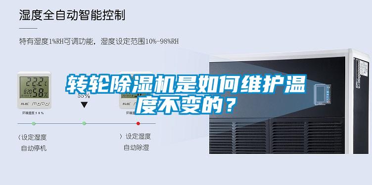 轉(zhuǎn)輪除濕機(jī)是如何維護(hù)溫度不變的？