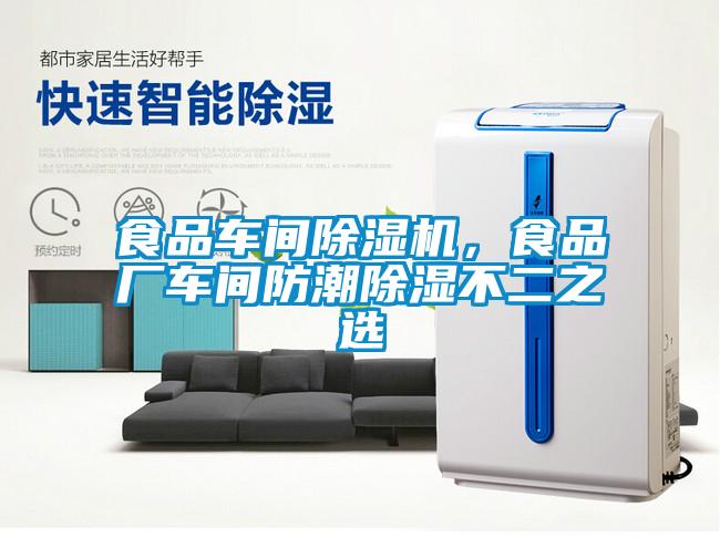 食品車間除濕機(jī)，食品廠車間防潮除濕不二之選