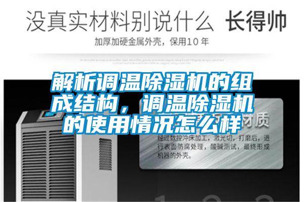 解析調(diào)溫除濕機的組成結(jié)構(gòu)，調(diào)溫除濕機的使用情況怎么樣