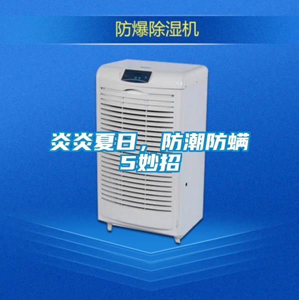 炎炎夏日，防潮防螨5妙招