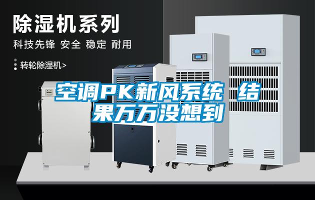空調PK新風系統(tǒng) 結果萬萬沒想到