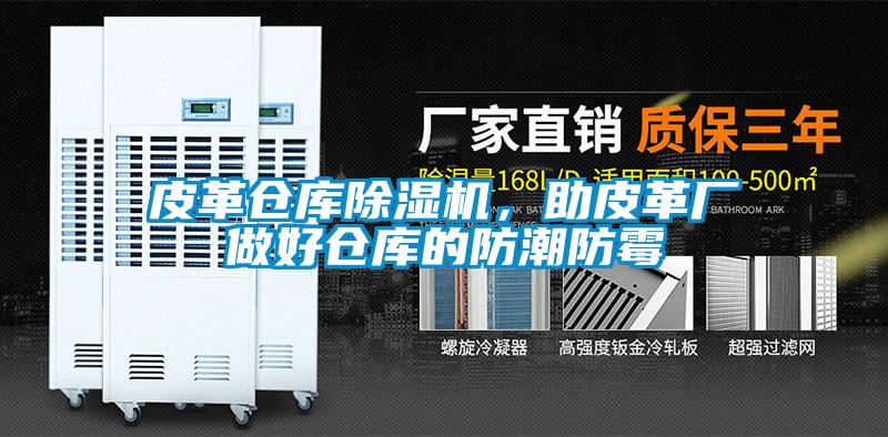 皮革倉庫除濕機，助皮革廠做好倉庫的防潮防霉