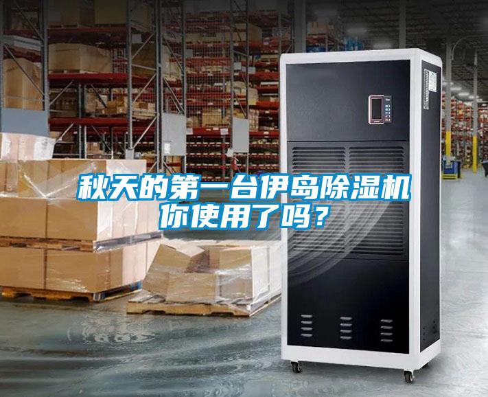 秋天的第一臺伊島除濕機(jī)你使用了嗎？