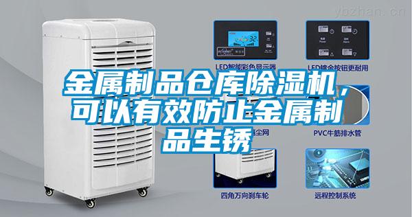 金屬制品倉庫除濕機，可以有效防止金屬制品生銹