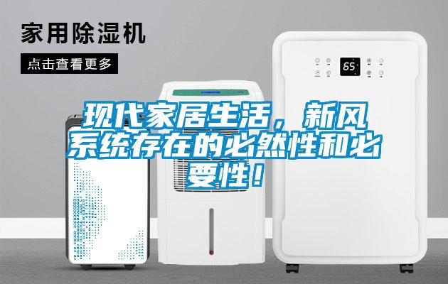 現(xiàn)代家居生活，新風(fēng)系統(tǒng)存在的必然性和必要性！