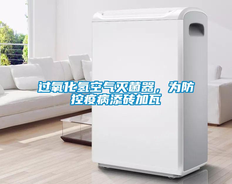 過氧化氫空氣滅菌器，為防控疫病添磚加瓦