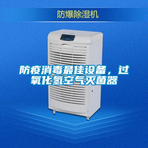 防疫消毒最佳設(shè)備，過氧化氫空氣滅菌器