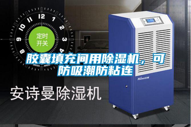 膠囊填充間用除濕機(jī)，可防吸潮防粘連