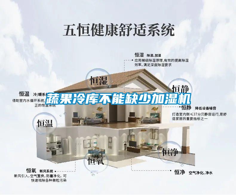 蔬果冷庫不能缺少加濕機(jī)
