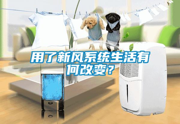 用了新風(fēng)系統(tǒng)生活有何改變？