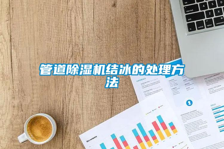管道除濕機結(jié)冰的處理方法