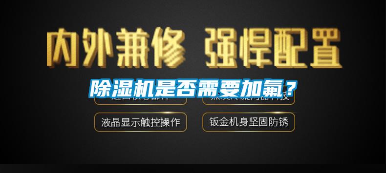 除濕機是否需要加氟？