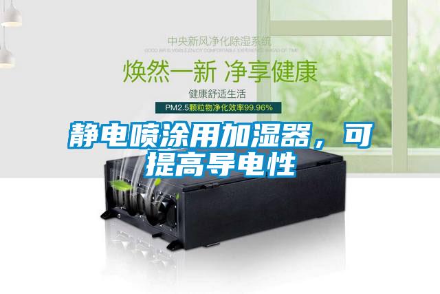 靜電噴涂用加濕器，可提高導(dǎo)電性