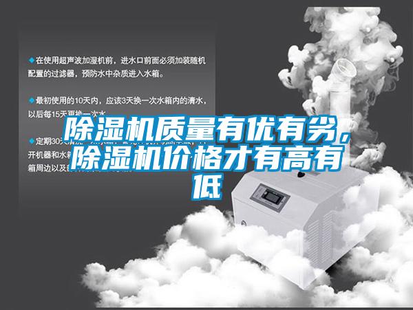 除濕機(jī)質(zhì)量有優(yōu)有劣，除濕機(jī)價(jià)格才有高有低