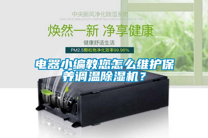 電器小編教您怎么維護(hù)保養(yǎng)調(diào)溫除濕機(jī)？