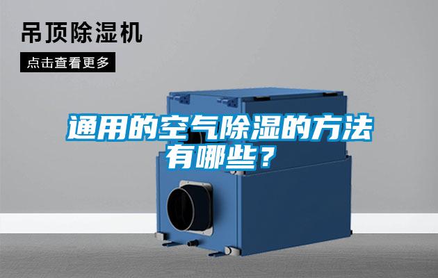 通用的空氣除濕的方法有哪些？