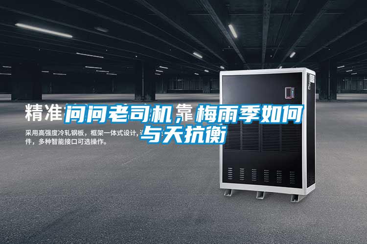 問問老司機，梅雨季如何與天抗衡