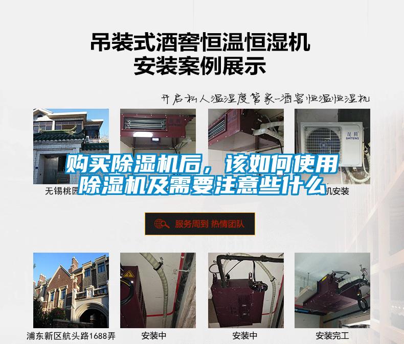 購(gòu)買除濕機(jī)后，該如何使用除濕機(jī)及需要注意些什么
