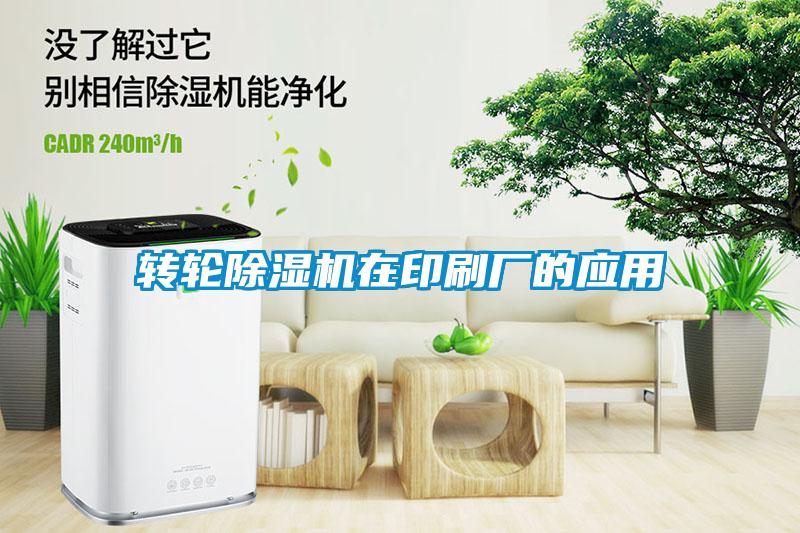 轉(zhuǎn)輪除濕機在印刷廠的應用