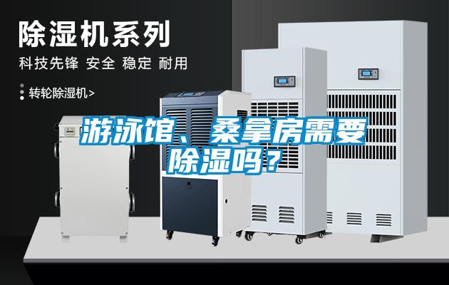 游泳館、桑拿房需要除濕嗎？