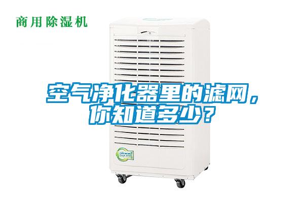 空氣凈化器里的濾網(wǎng)，你知道多少？
