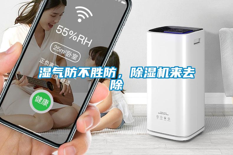 濕氣防不勝防，除濕機來去除