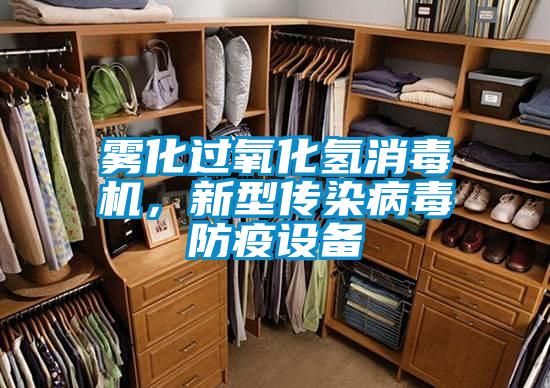 霧化過氧化氫消毒機,新型傳染病毒防疫設備