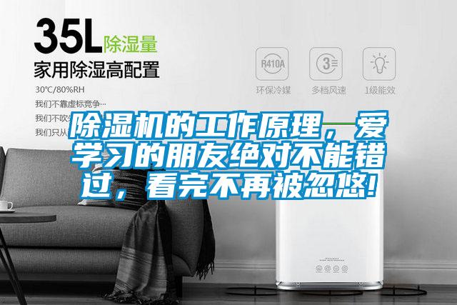除濕機的工作原理，愛學(xué)習(xí)的朋友絕對不能錯過，看完不再被忽悠!