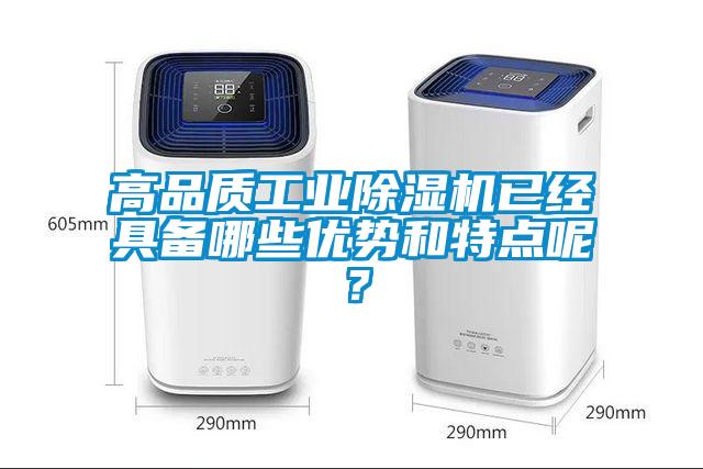 高品質(zhì)工業(yè)除濕機(jī)已經(jīng)具備哪些優(yōu)勢(shì)和特點(diǎn)呢？
