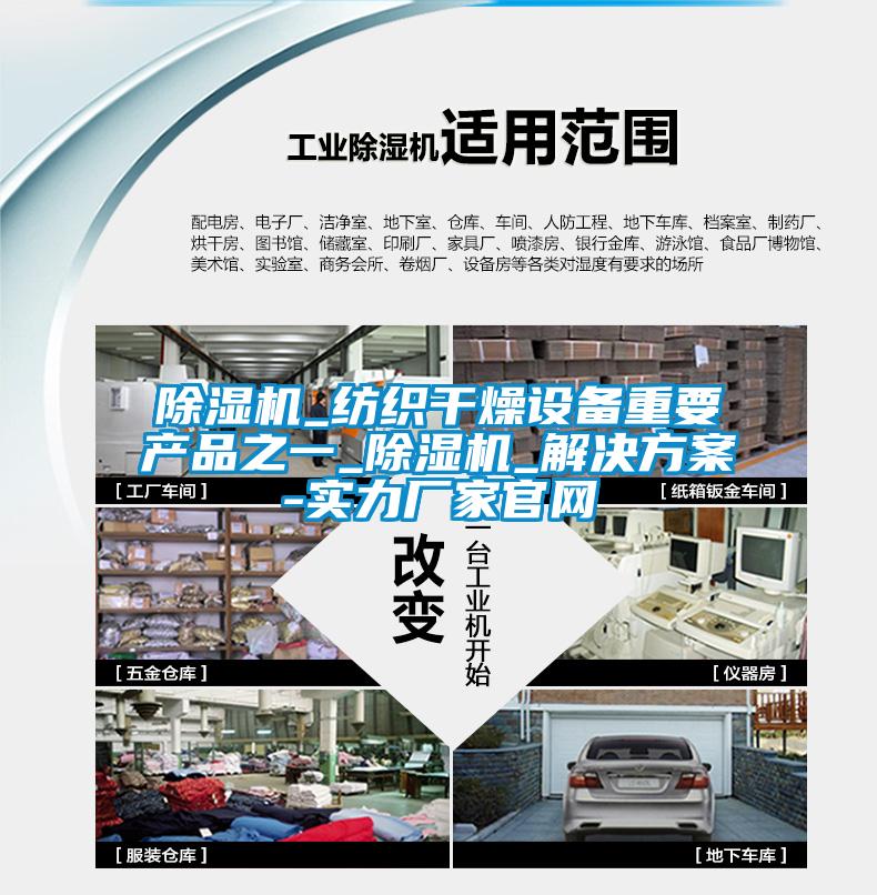 除濕機(jī)_紡織干燥設(shè)備重要產(chǎn)品之一_除濕機(jī)_解決方案-實力廠家官網(wǎng)