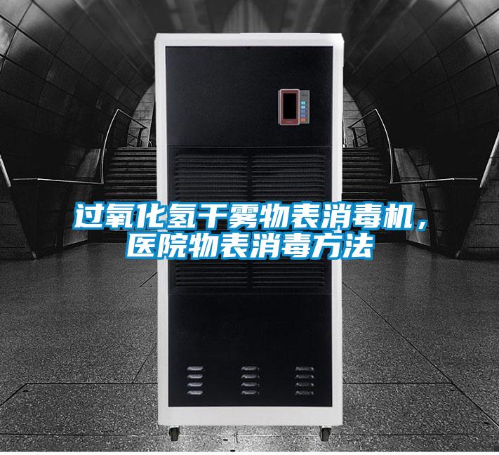 過氧化氫干霧物表消毒機(jī)，醫(yī)院物表消毒方法