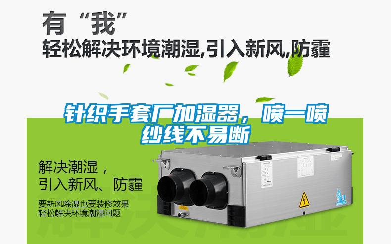 針織手套廠加濕器，噴一噴紗線不易斷
