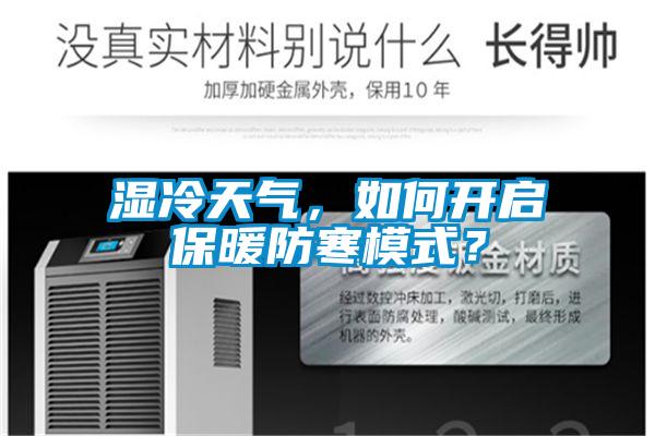 濕冷天氣，如何開啟保暖防寒模式？