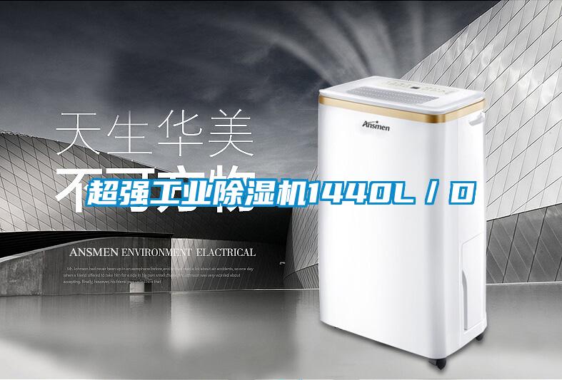 超強工業(yè)除濕機1440L／D