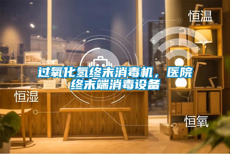過氧化氫終末消毒機，醫(yī)院終末端消毒設(shè)備