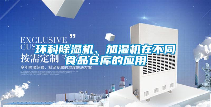 環(huán)科除濕機(jī)、加濕機(jī)在不同食品倉(cāng)庫(kù)的應(yīng)用