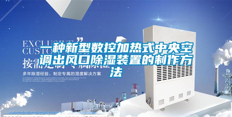 一種新型數(shù)控加熱式中央空調出風口除濕裝置的制作方法