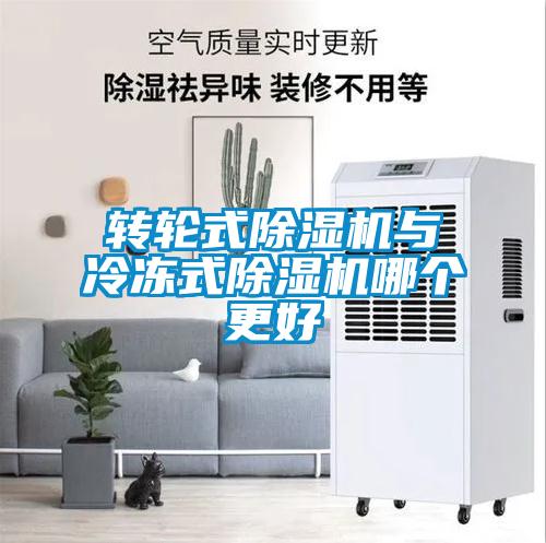 轉(zhuǎn)輪式除濕機與冷凍式除濕機哪個更好