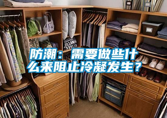 防潮：需要做些什么來(lái)阻止冷凝發(fā)生？