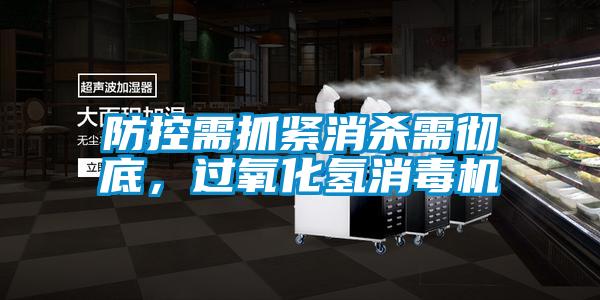 防控需抓緊消殺需徹底，過(guò)氧化氫消毒機(jī)